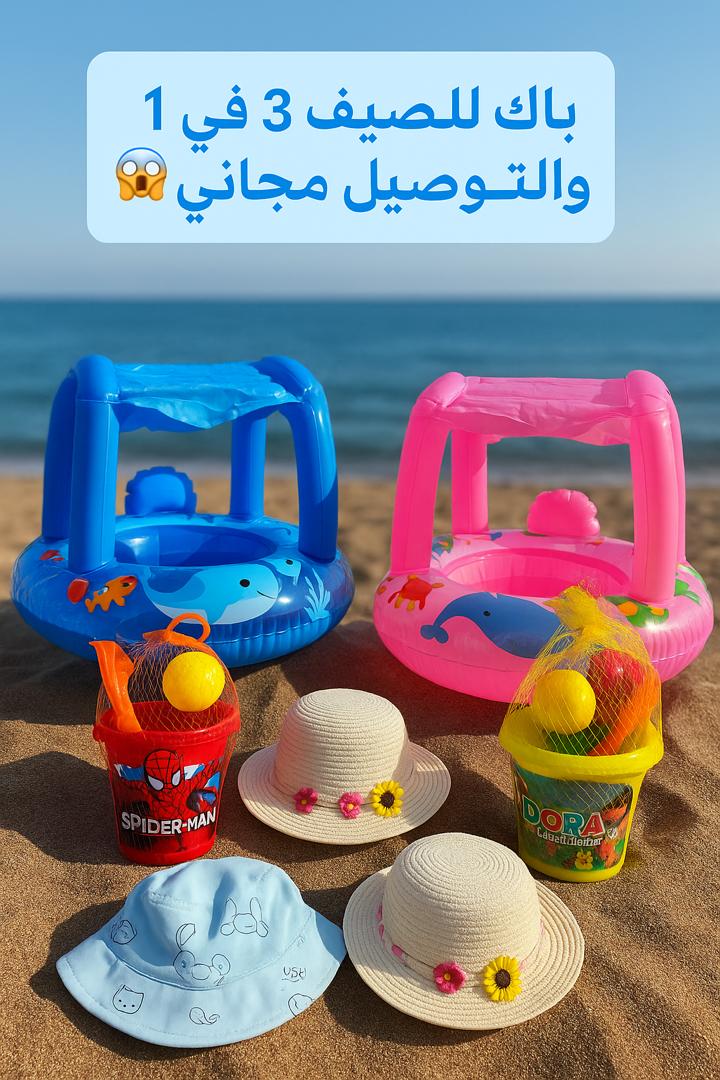 باك الشاطئ المثالي لطفلك