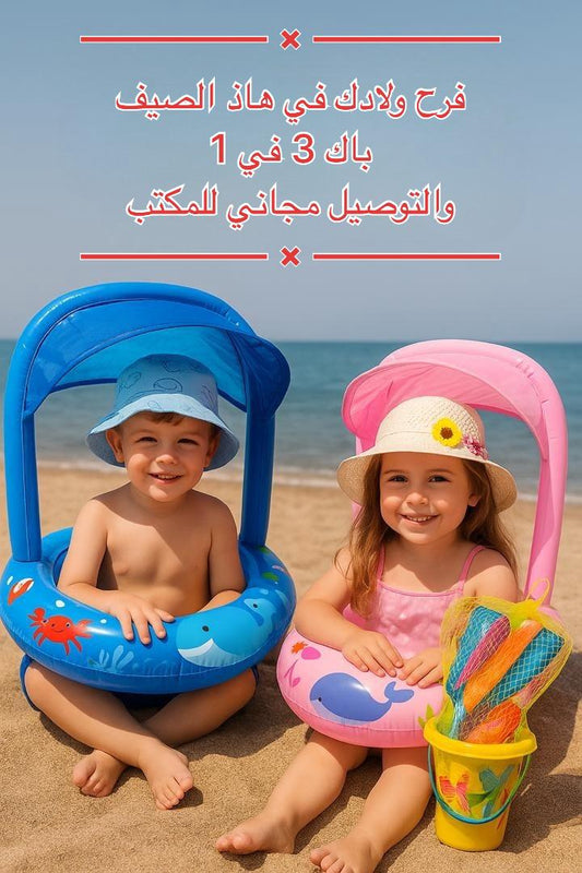 باك الشاطئ المثالي لطفلك
